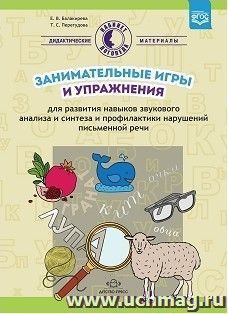 Занимательные игры и упражнения для развития навыков звукового анализа и синтеза и профилактики нарушений письменной речи — интернет-магазин УчМаг