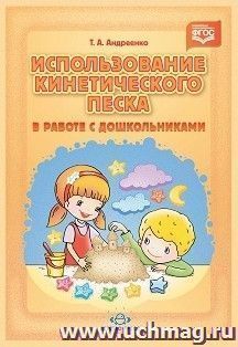 Использование кинетического песка в работе с дошкольниками — интернет-магазин УчМаг