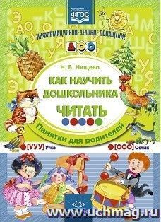 Информационно-деловое оснащение ДОО. Как научить дошкольника читать. Памятки родителей — интернет-магазин УчМаг