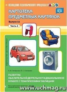Картотека предметных картинок. Выпуск 46. Часть 2. Развитие мыслительной деятельности дошкольников в работе с тематическими таблицами — интернет-магазин УчМаг