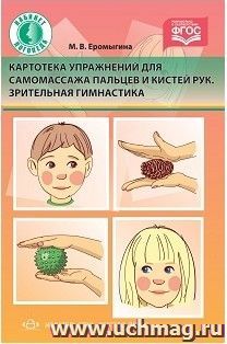 Картотека упражнений для самомассажа пальцев и кистей рук. Зрительная гимнастика — интернет-магазин УчМаг