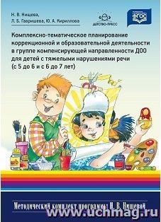 Комплексно-тематическое планирование коррекционной и образовательной деятельности в группе компенсирующей направленности ДОО для детей с тяжелыми нарушениями — интернет-магазин УчМаг