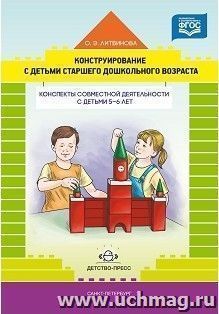 Конструирование с детьми старшего дошкольного возраста. Конспекты совместной деятельности с детьми 5-6 лет — интернет-магазин УчМаг