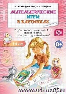 Математические игры в картинках 5-6 лет. Развитие математических способностей у старших дошкольников — интернет-магазин УчМаг