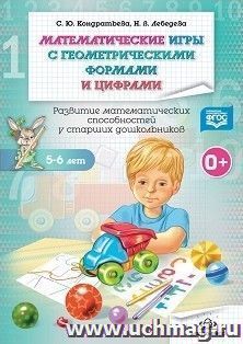 Математические игры с геометрическими формами и цифрами 5-6 лет. Развитие математических способностей у старших дошкольников — интернет-магазин УчМаг