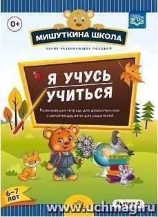 Мишуткина школа. Я учусь учиться. С 6 до 7 лет. Выпуск 2. Развивающая тетрадь для дошкольников с рекомендациями для родителей — интернет-магазин УчМаг