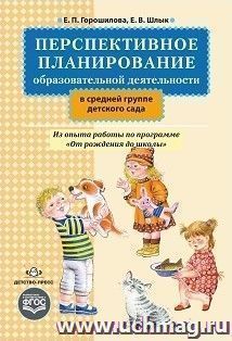 Перспективное планирование образовательной деятельности в средней группе детского сада. Из опыта работы по программе "От рождения до школы" — интернет-магазин УчМаг