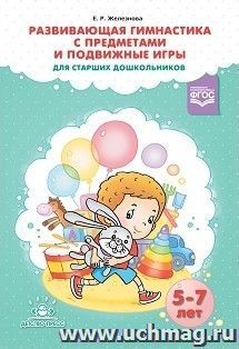 Развивающая гимнастика с предметами и подвижные игры для старших дошкольников — интернет-магазин УчМаг