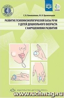 Развитие психофизиологической базы речи у детей дошкольного возраста с нарушениями развития — интернет-магазин УчМаг