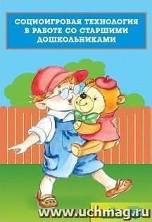 Социоигровая технология в работе со старшими дошкольниками — интернет-магазин УчМаг