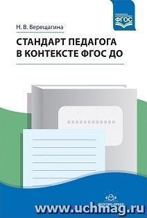 Стандарт педагога в контексте ФГОС ДО — интернет-магазин УчМаг