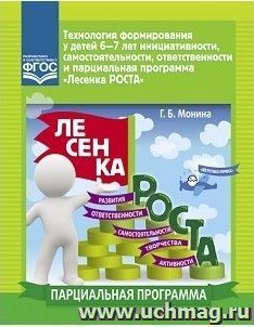 Технология формирования у детей 6-7 лет инициативности, самостоятельности, ответственности и парциальная программа "Лесенка РОСТА" — интернет-магазин УчМаг
