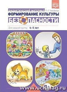 Формирование культуры безопасности. Дидактический материал для средней группы (4-5 лет) — интернет-магазин УчМаг