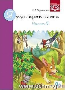 Я учусь пересказывать. Часть 5 — интернет-магазин УчМаг