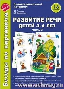 Беседы по картинкам. Развитие речи детей 3-4 лет. Часть 2. Демонстрационный материал — интернет-магазин УчМаг