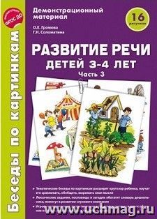 Беседы по картинкам. Развитие речи детей 3-4 лет. Часть 3. Демонстрационный материал — интернет-магазин УчМаг