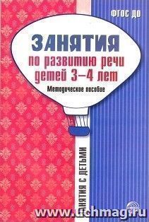 Занятия по развитию речи детей 3-4 лет. Методическое пособие — интернет-магазин УчМаг