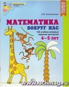Математика вокруг нас. 120 игровых заданий для детей 4-5 лет — интернет-магазин УчМаг