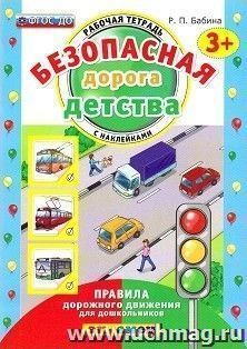 Безопасная дорога детства. Рабочая тетрадь с наклейками для детей от 3-х лет — интернет-магазин УчМаг