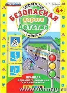 Безопасная дорога детства. Рабочая тетрадь с наклейками для детей от 4-х лет — интернет-магазин УчМаг