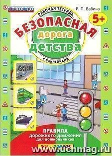 Безопасная дорога детства. Рабочая тетрадь с наклейками для детей от 5-ти лет — интернет-магазин УчМаг