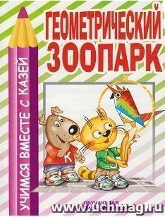 Геометрический зоопарк. Обучающая пропись-раскраска — интернет-магазин УчМаг