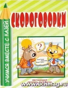 Скороговорки. Обучающая пропись-раскраска — интернет-магазин УчМаг