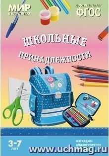 Мир в картинках. Школьные принадлежности. Наглядно-дидактическое пособие для детей 3-7 лет — интернет-магазин УчМаг