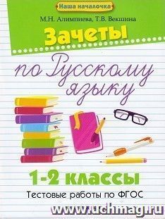 Зачеты по русскому языку. 1-2 классы. Тестовые работы по ФГОС — интернет-магазин УчМаг
