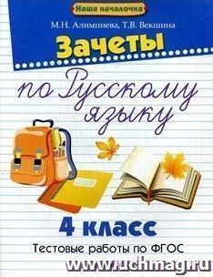 Зачеты по русскому языку. 4 класс. Тестовые работы по ФГОС — интернет-магазин УчМаг
