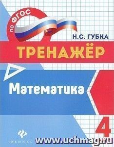 Математика. 4 класс. Тренажер — интернет-магазин УчМаг