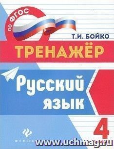 Русский язык. 4 класс. Тренажер — интернет-магазин УчМаг