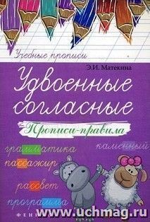 Удвоенные согласные. Прописи-правила — интернет-магазин УчМаг