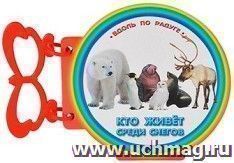 Кто живет среди снегов. Книжка с ручкой — интернет-магазин УчМаг