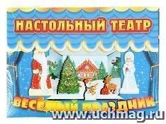 Веселый праздник. Настольный театр — интернет-магазин УчМаг