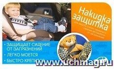 Накидка-защитка обычная — интернет-магазин УчМаг