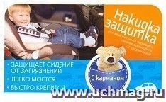 Накидка-защитка с карманом — интернет-магазин УчМаг