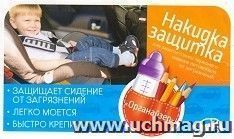 Накидка-защитка "Органайзер" — интернет-магазин УчМаг