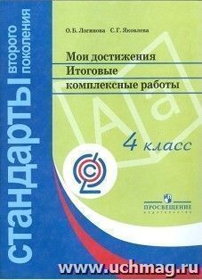 Мои достижения. Итоговые комплексные работы. 4 класс — интернет-магазин УчМаг