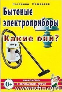 Бытовые электроприборы. Какие они? — интернет-магазин УчМаг