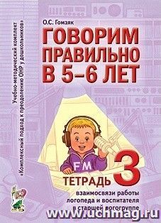 Говорим правильно в 5-6 лет. Тетрадь 3. Взаимосвязи работы логопеда и воспитателя в старшей логогруппе — интернет-магазин УчМаг