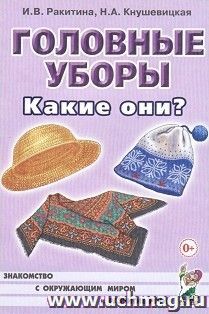 Головные уборы. Какие они? — интернет-магазин УчМаг