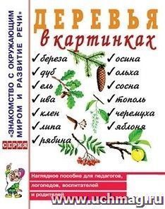 Деревья в картинках. Наглядное пособие для педагогов, логопедов, воспитателей и родителей — интернет-магазин УчМаг