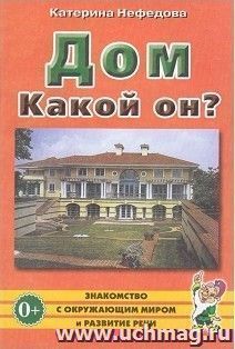 Дом. Какой он? — интернет-магазин УчМаг
