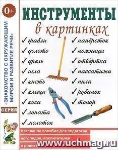 Инструменты в картинках. Наглядное пособие для педагогов, логопедов, воспитателей и родителей — интернет-магазин УчМаг