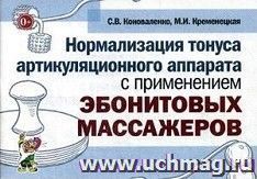 Нормализация тонуса артикуляционного аппарата с применением эбонитовых массажеров. Методическое пособие — интернет-магазин УчМаг