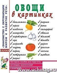 Овощи в картинках. Наглядное пособие для педагогов, логопедов, воспитателей и родителей — интернет-магазин УчМаг