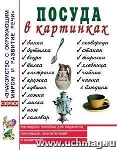 Посуда в картинках. Наглядное пособие для педагогов, логопедов, воспитателей и родителей — интернет-магазин УчМаг