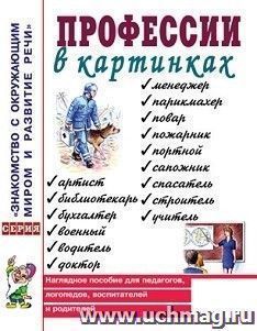 Профессии в картинках. Наглядное пособие для педагогов, логопедов, воспитателей и родителей — интернет-магазин УчМаг