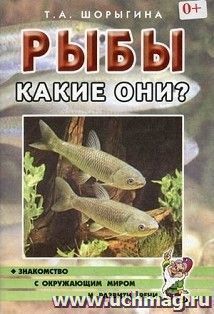 Рыбы. Какие они? — интернет-магазин УчМаг